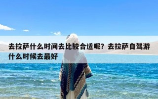 去拉萨什么时间去比较合适呢？去拉萨自驾游什么时候去最好