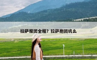 拉萨报团全程？拉萨抱团坑么