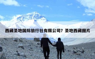 西藏圣地国际旅行社有限公司？圣地西藏图片