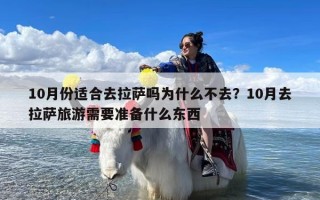 10月份适合去拉萨吗为什么不去？10月去拉萨旅游需要准备什么东西