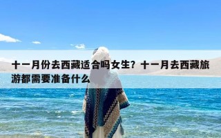 十一月份去西藏适合吗女生？十一月去西藏旅游都需要准备什么