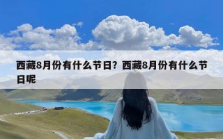 西藏8月份有什么节日？西藏8月份有什么节日呢