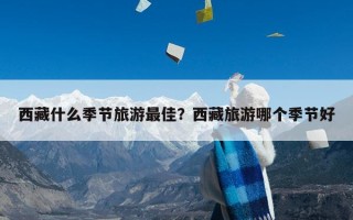 西藏什么季节旅游最佳？西藏旅游哪个季节好