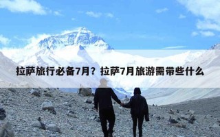 拉萨旅行必备7月？拉萨7月旅游需带些什么