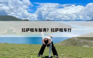 拉萨租车服务？拉萨租车行