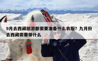 9月去西藏旅游都需要准备什么衣服？九月份去西藏需要带什么