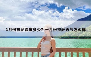 1月份拉萨温度多少？一月份拉萨天气怎么样