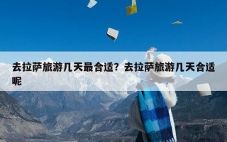 去拉萨旅游几天最合适？去拉萨旅游几天合适呢