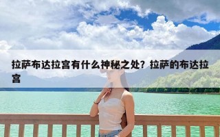 拉萨布达拉宫有什么神秘之处？拉萨的布达拉宫