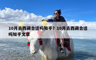 10月去西藏合适吗知乎？10月去西藏合适吗知乎文章