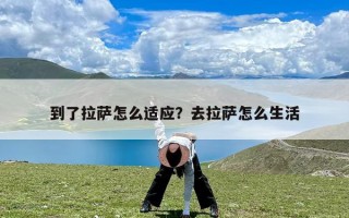 到了拉萨怎么适应？去拉萨怎么生活