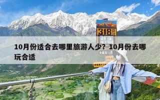 10月份适合去哪里旅游人少？10月份去哪玩合适