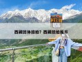 西藏团体旅拍？西藏旅拍推荐