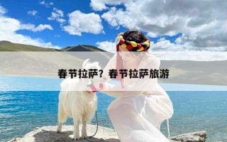 春节拉萨？春节拉萨旅游