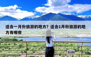 适合一月份旅游的地方？适合1月份旅游的地方有哪些