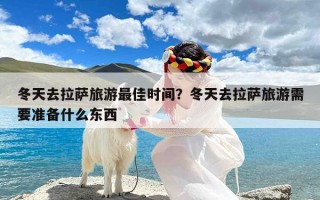 冬天去拉萨旅游最佳时间？冬天去拉萨旅游需要准备什么东西