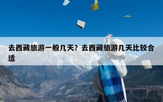 去西藏旅游一般几天？去西藏旅游几天比较合适