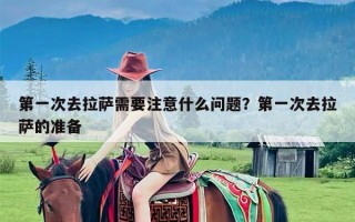 第一次去拉萨需要注意什么问题？第一次去拉萨的准备