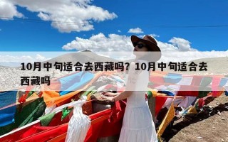 10月中旬适合去西藏吗？10月中旬适合去西藏吗