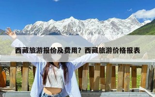 西藏旅游报价及费用？西藏旅游价格报表