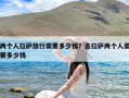 两个人拉萨旅行需要多少钱？去拉萨两个人需要多少钱