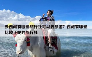 去西藏有哪些旅行社可以去旅游？西藏有哪些比较正规的旅行社