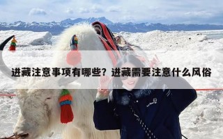 进藏注意事项有哪些？进藏需要注意什么风俗