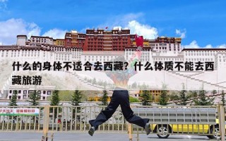 什么的身体不适合去西藏？什么体质不能去西藏旅游