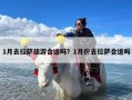 1月去拉萨旅游合适吗？1月份去拉萨合适吗