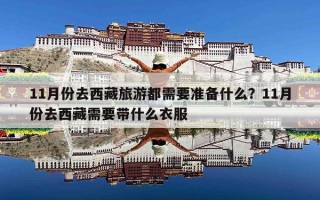 11月份去西藏旅游都需要准备什么？11月份去西藏需要带什么衣服