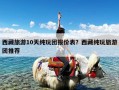 西藏旅游10天纯玩团报价表？西藏纯玩旅游团推荐