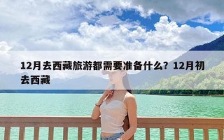 12月去西藏旅游都需要准备什么？12月初去西藏