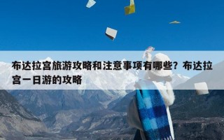 布达拉宫旅游攻略和注意事项有哪些？布达拉宫一日游的攻略