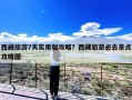 西藏旅游7天实用版攻略？西藏旅游必去景点攻略图