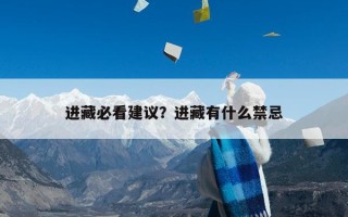 进藏必看建议？进藏有什么禁忌