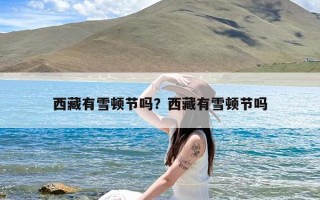 西藏有雪顿节吗？西藏有雪顿节吗