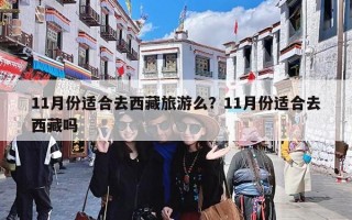 11月份适合去西藏旅游么？11月份适合去西藏吗