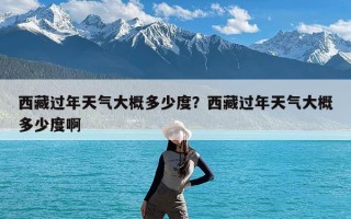 西藏过年天气大概多少度？西藏过年天气大概多少度啊