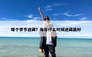 哪个季节进藏？每年什么时候进藏最好