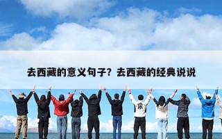 去西藏的意义句子？去西藏的经典说说