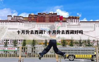 十月份去西藏？十月份去西藏好吗