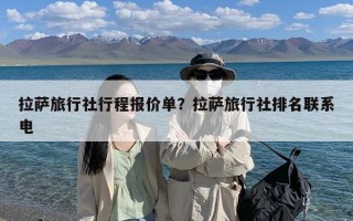 拉萨旅行社行程报价单？拉萨旅行社排名联系电