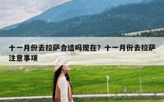 十一月份去拉萨合适吗现在？十一月份去拉萨注意事项
