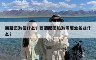 西藏团游带什么？西藏跟团旅游需要准备些什么?