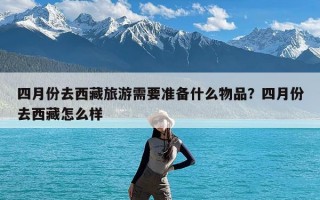 四月份去西藏旅游需要准备什么物品？四月份去西藏怎么样