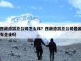 西藏旅游总公司怎么样？西藏旅游总公司是国有企业吗