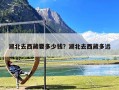 湖北去西藏要多少钱？湖北去西藏多远