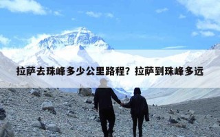 拉萨去珠峰多少公里路程？拉萨到珠峰多远