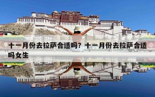十一月份去拉萨合适吗？十一月份去拉萨合适吗女生