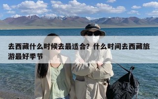 去西藏什么时候去最适合？什么时间去西藏旅游最好季节